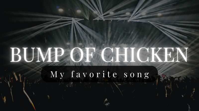 BUMP OF CHICKENの好きな曲をレビュー！初心者に聴いてほしいおすすめの名曲